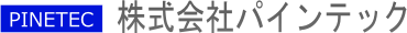 株式会社パインテック