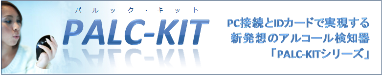 �A���R�[�����m��@PALC-KIT