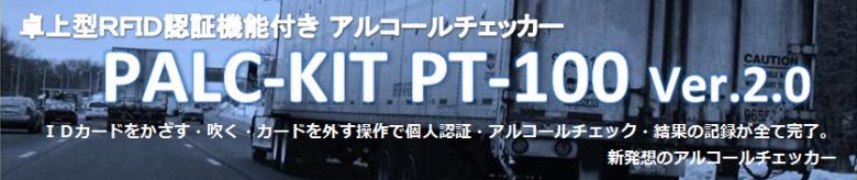 �A���R�[�����m��@PALC-KIT