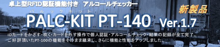 �A���R�[�����m��@PALC-KIT�@PT-140