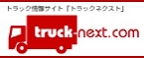 トラック情報サイト「トラックネクスト」